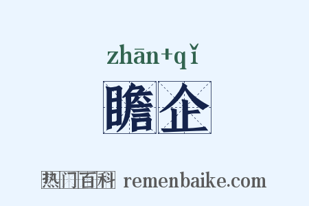 瞻企是什么意思的图片